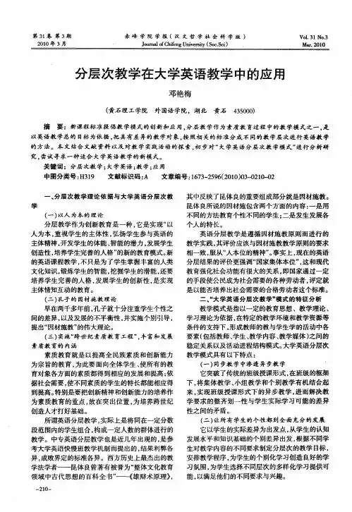 分层次教学在大学英语教学中的应用