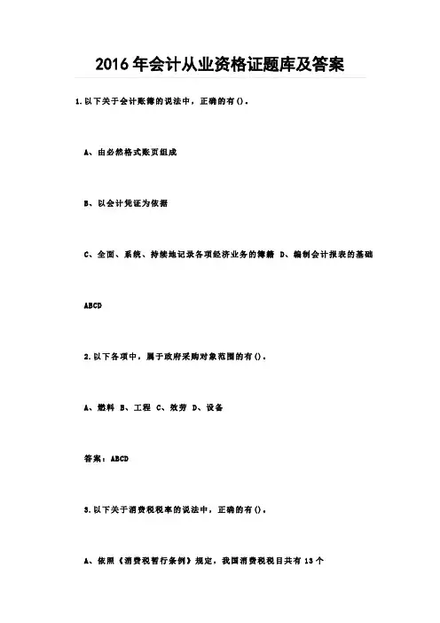 2016年会计从业资格证题库及答案