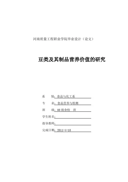 豆类及其制品营养价值的研究(论文)