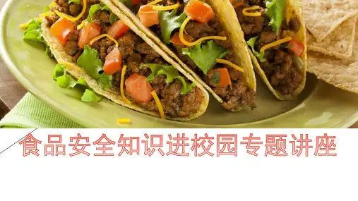 食品安全知识进校园专题讲座