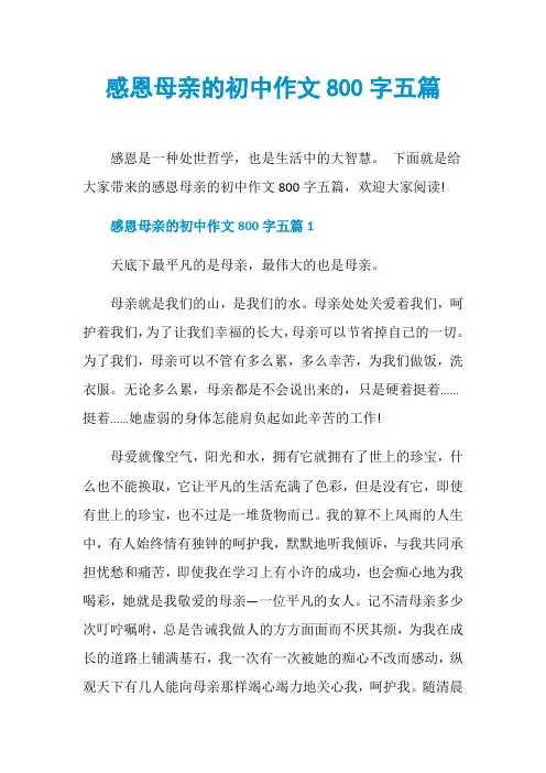 感恩母亲的初中作文800字五篇