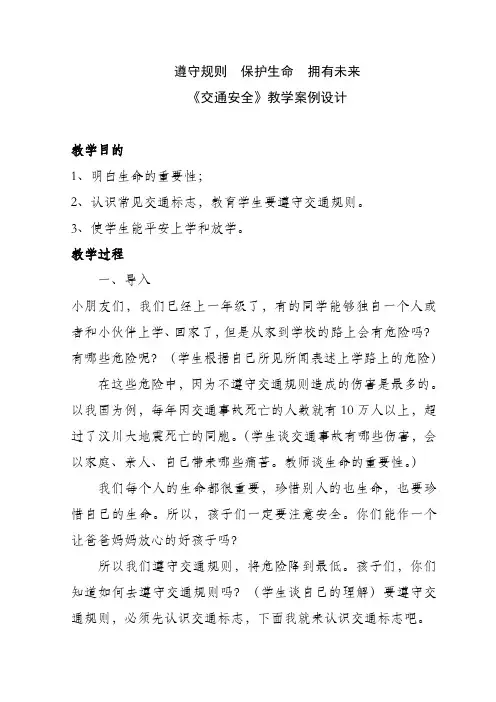 《交通安全》教学案例设计