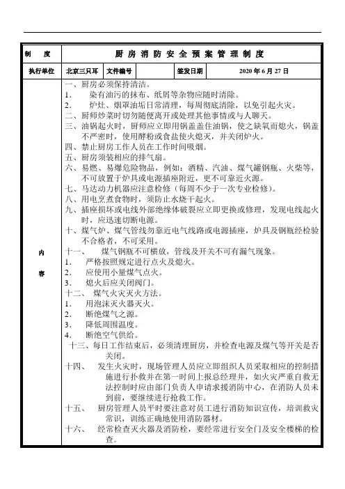 厨房消防安全预案管理制度