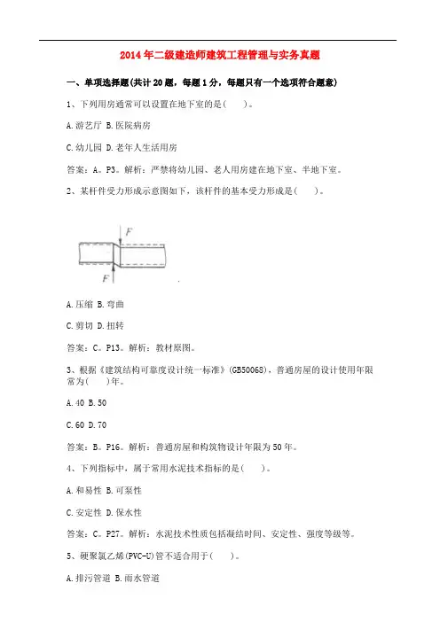2014年二级建造师《建筑工程实务》考试真题及答案