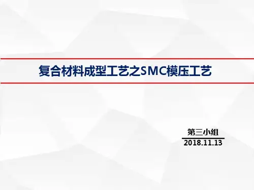 复合材料成型工艺SMC模压成型PPT课件