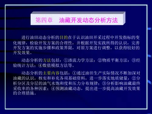 第四章 油藏开发动态分析方法