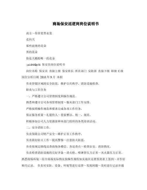 商场保安巡逻岗岗位说明书