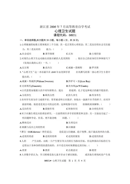 浙江省2006年7月高等教育自学考试试题_心理卫生试题