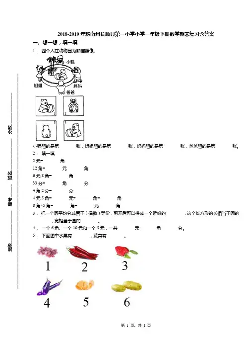 2018-2019年黔南州长顺县第一小学小学一年级下册数学期末复习含答案