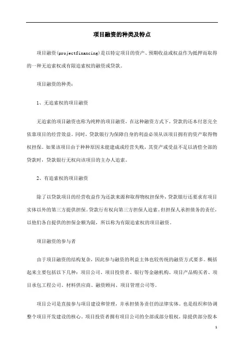 项目融资的种类及特点