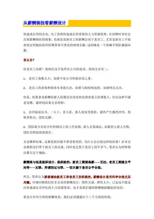 从薪酬倒挂看薪酬设计