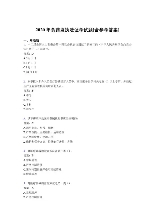 2020年食药监执法证考试题EP[含参考答案]