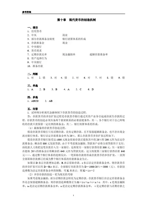 《货币金融学》课程习题参考答案-第十章-201009