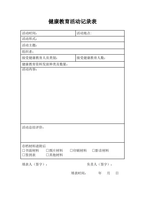 健康教育活动记录表【空白】