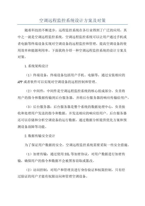 空调远程监控系统设计方案及对策