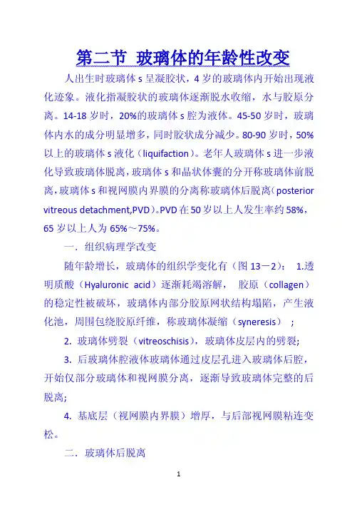 第二节 玻璃体的年龄性改变