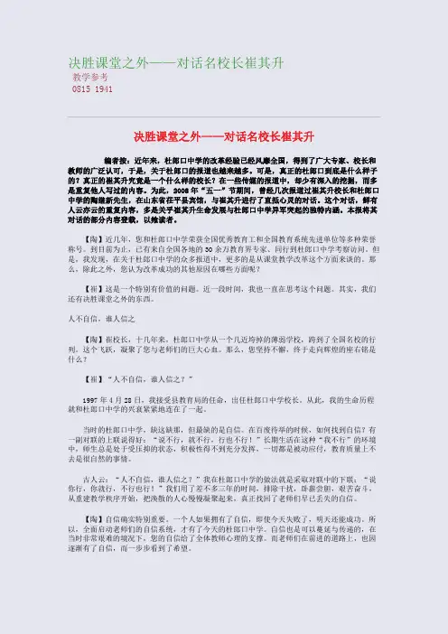 决胜课堂之外——对话名校长崔其升