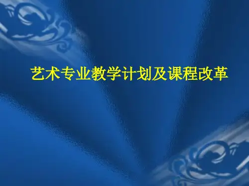 艺术专业教学计划及课程改革.ppt