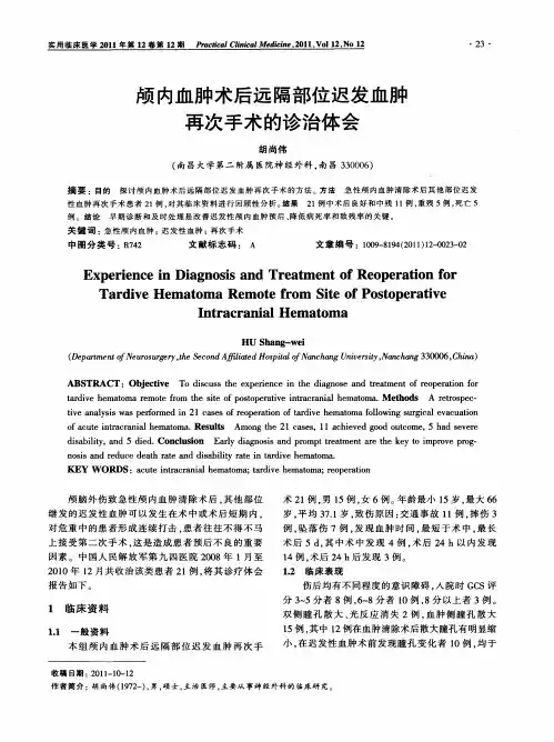颅内血肿术后远隔部位迟发血肿再次手术的诊治体会