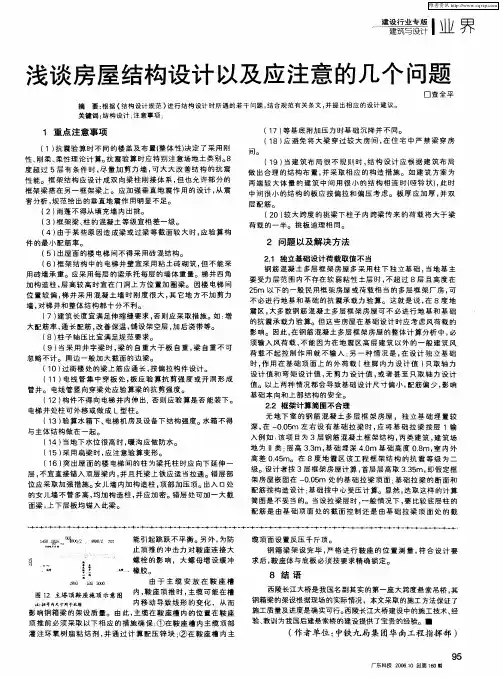 浅谈房屋结构设计以及应注意的几个问题