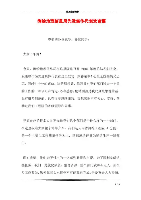 测绘地理信息局先进集体代表发言稿