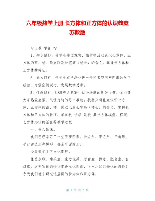 六年级数学上册 长方体和正方体的认识教案 苏教版