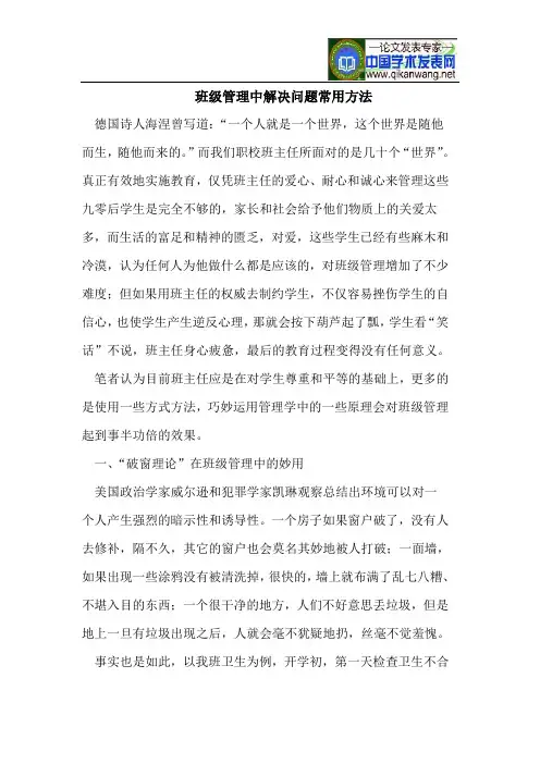 班级管理中解决问题常用方法