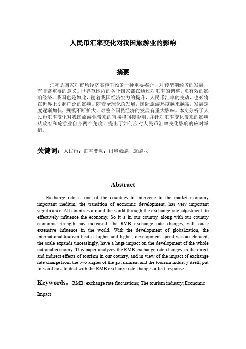 人民币汇率变化对我国旅游业的影响