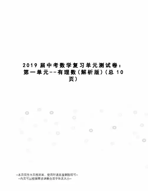 2019届中考数学复习单元测试卷：第一单元--有理数