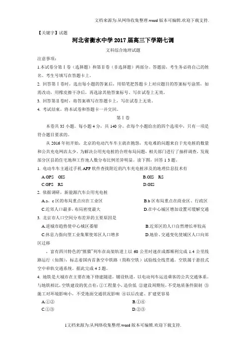 【试题】河北省衡水2017届高三下学期七调文科综合地理试题Word版含答案