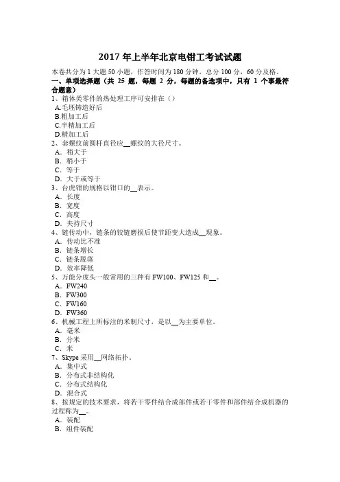 2017年上半年北京电钳工考试试题