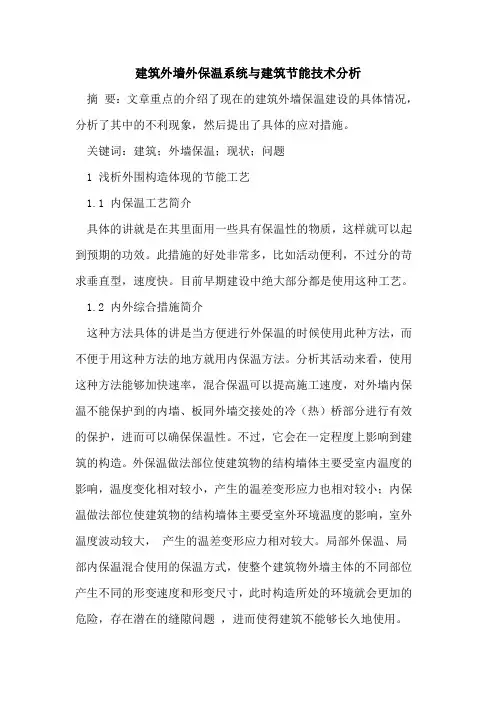 建筑外墙外保温系统与建筑节能技术分析 2