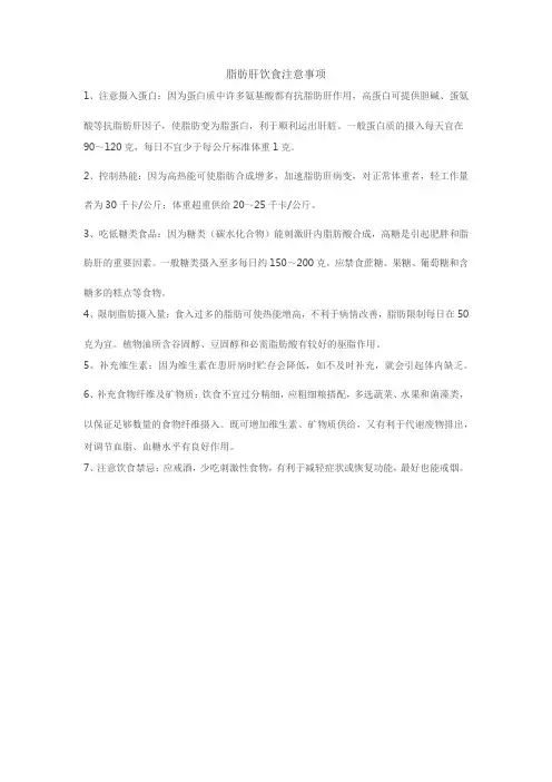 脂肪肝饮食注意事项