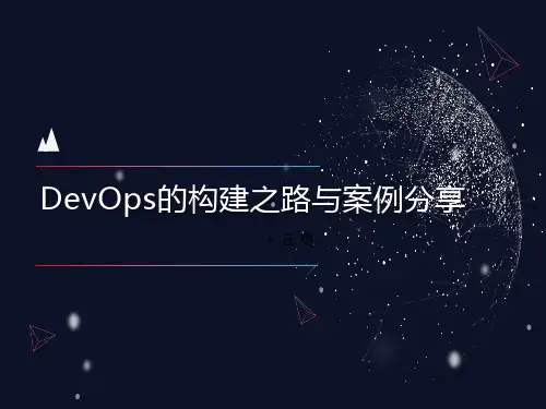 DevOps的构建之路与案例分享