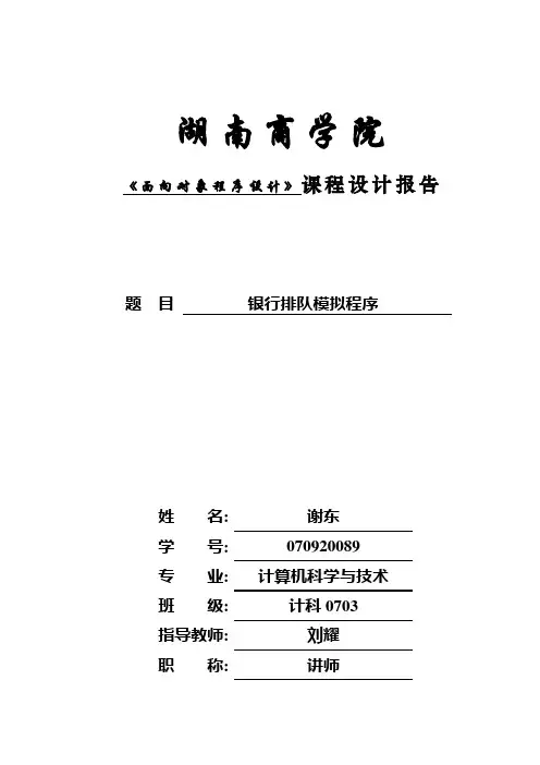 java课程设计银行排队系统设计报告
