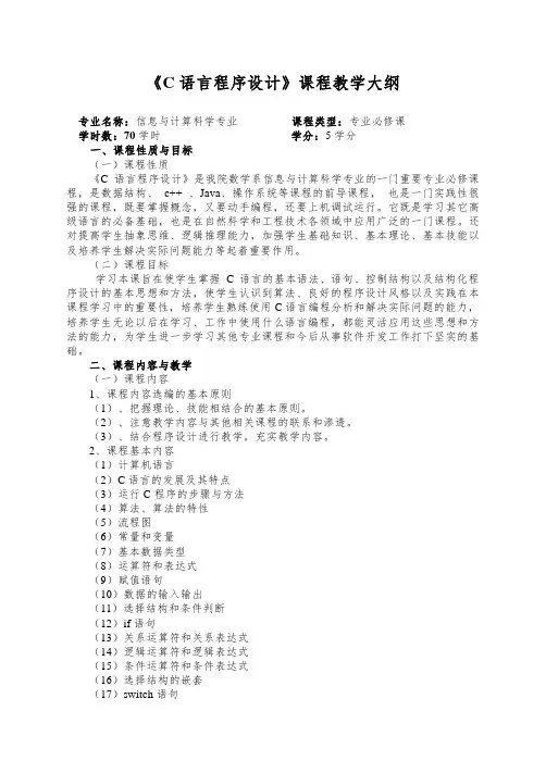 13信息《c语言程序设计》课程教学大纲
