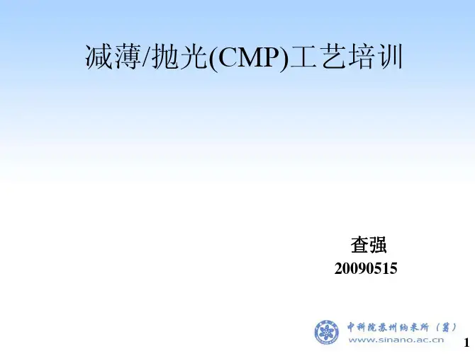 减薄抛光(CMP)工艺