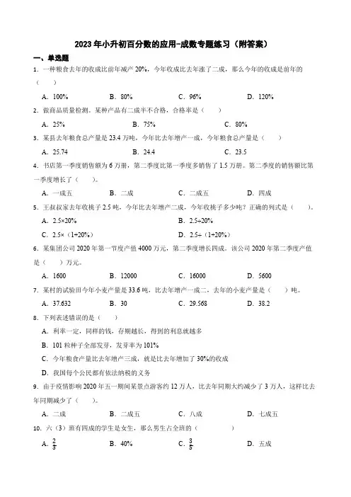 2023年小升初百分数的应用-成数专题练习(附答案)