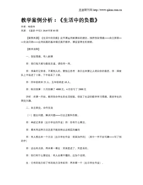 教学案例分析：《生活中的负数》