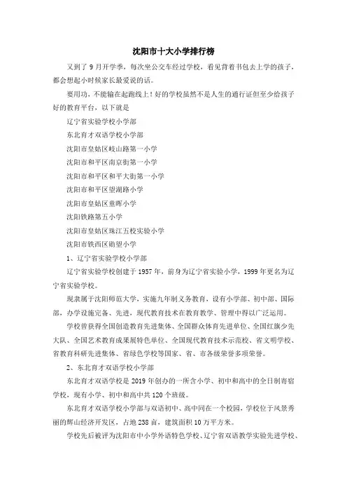 最新-沈阳市十大小学排行榜 精品