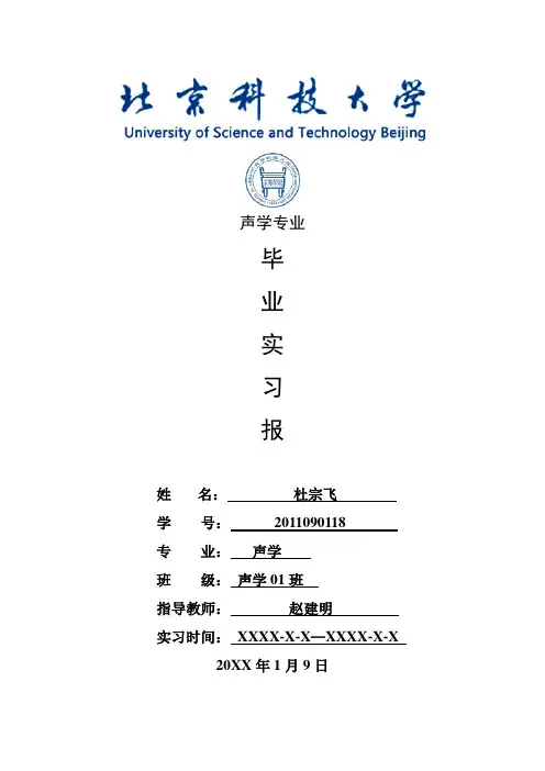 声学专业毕业实习报告范文