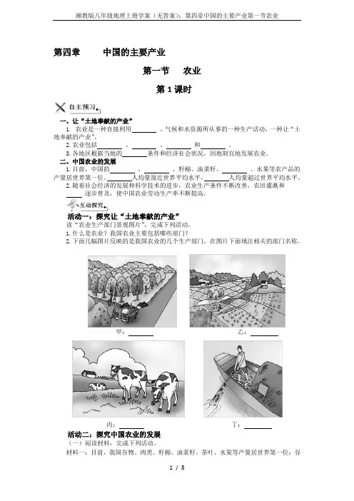 湘教版八年级地理上册学案(无答案)：第四章中国的主要产业第一节农业