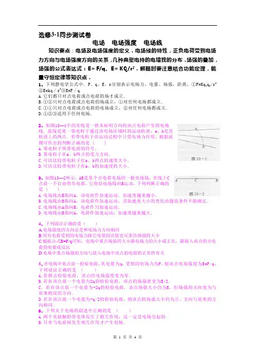 《电场、电场强度、电场线》测试1