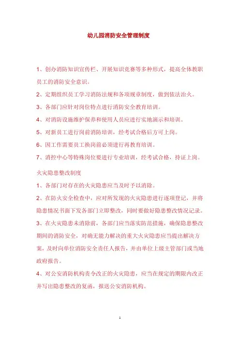 幼儿园消防安全管理制度