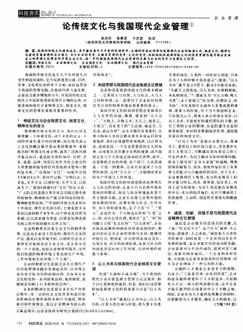 论传统文化与我国现代企业管理