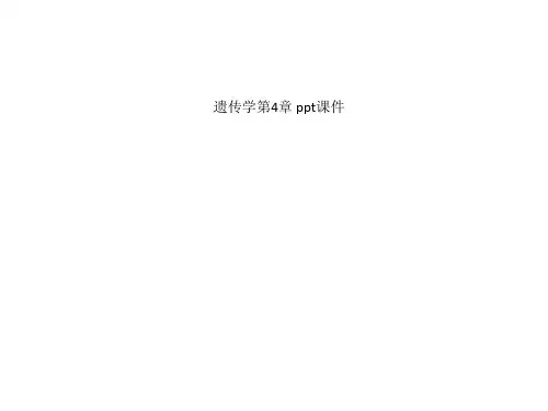 遗传学第4章 ppt课件