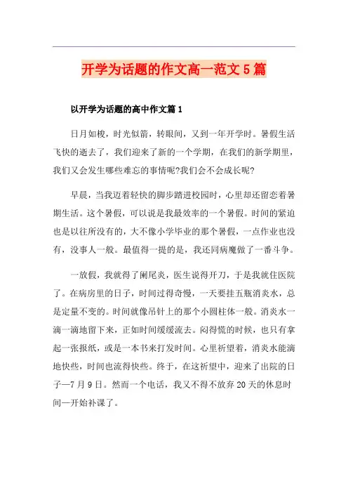 开学为话题的作文高一范文5篇
