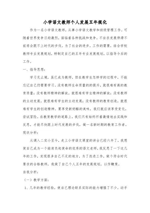 小学语文教师个人发展五年规划