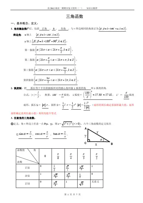 高一复习三角函数知识点总结