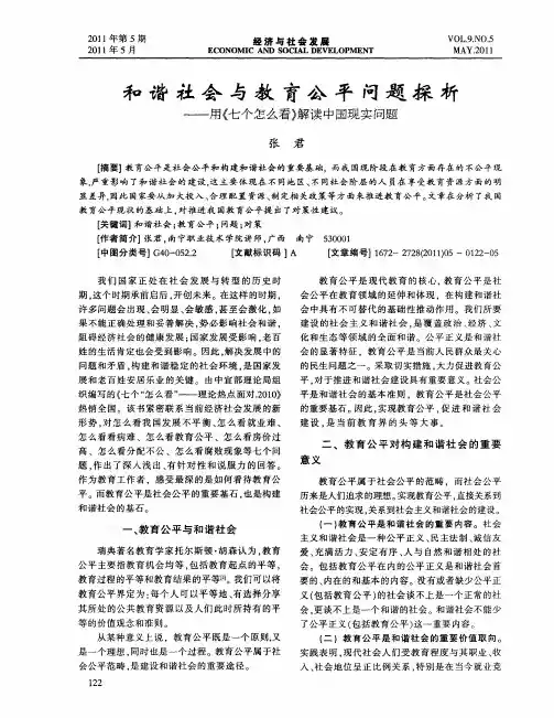 和谐社会与教育公平问题探析——用《七个怎么看》解读中国现实问题